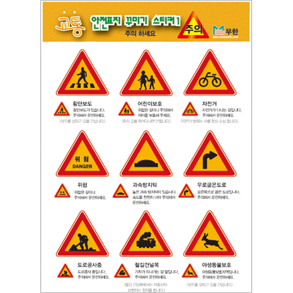무한]교통안전표지스티커1(5매)]